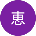 三森恵